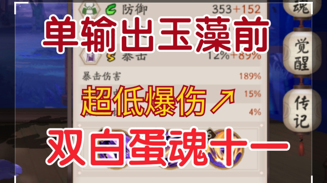 【阴阳师】魂土 189%爆伤 单输出玉藻前 双白蛋 带徒弟带萌新带野队必备之选 全自动 稳定 不卡速